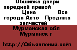 Обшивка двери передней правой Hyundai Solaris › Цена ­ 1 500 - Все города Авто » Продажа запчастей   . Мурманская обл.,Мурманск г.